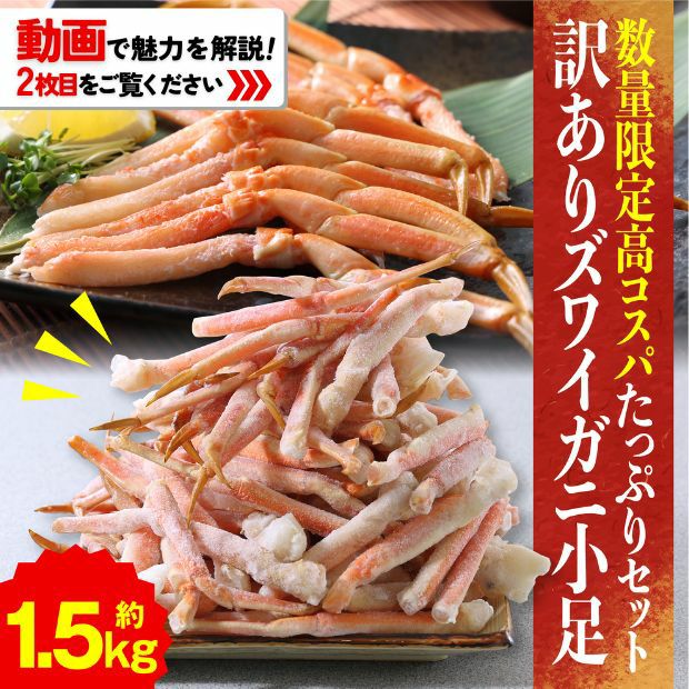 【訳あり】ボイル本ズワイガニ（小足）