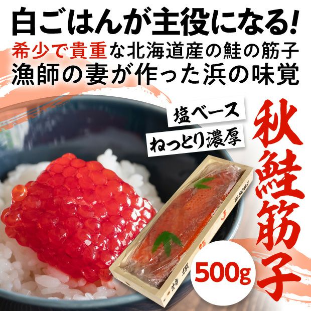 北海道産秋鮭の筋子｜魚介 筋子 北海山｜食べレア北海道