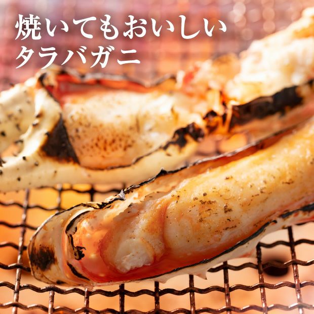タラバガニ肩脚セクション(3Lサイズ)
