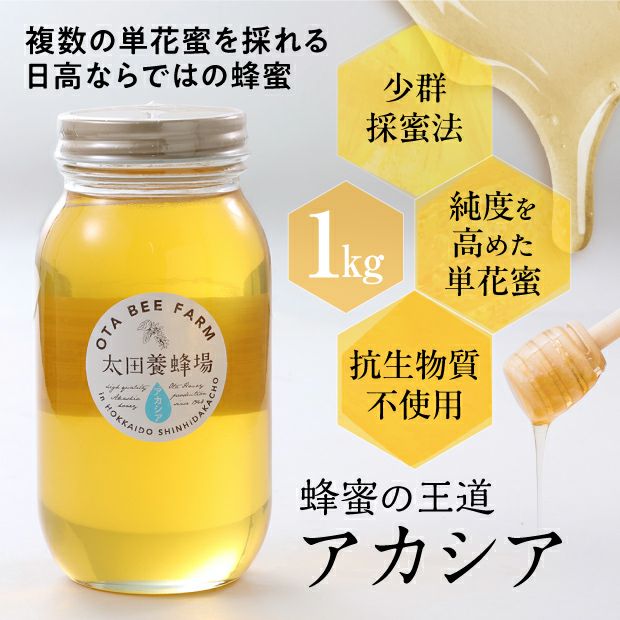 北海道産はちみつ アカシア蜜 1㎏｜はちみつ 養蜂 お取り寄せ ギフト