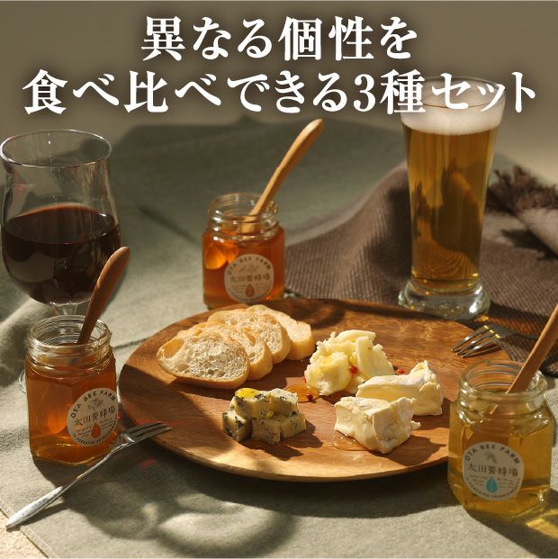 3種のはちみつセット 390g（箱入）｜はちみつ 養蜂 お取り寄せ ギフト