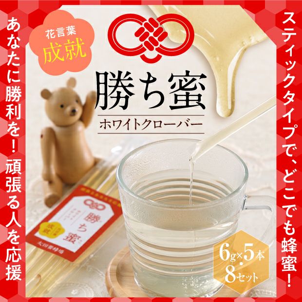 【寿はちみつ】　勝ち蜜　～成就～　40本