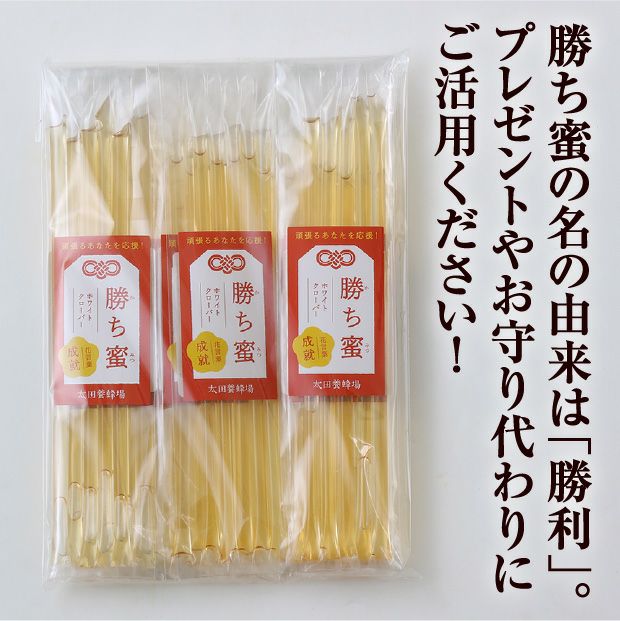 【寿はちみつ】　勝ち蜜　～成就～　40本