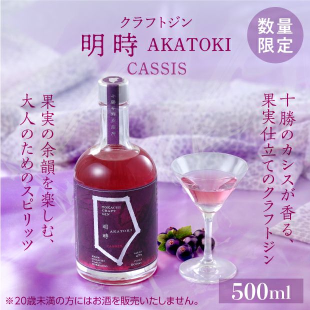 FUJI　カシス、ピンクパイン新品未使用 クラフトジン カシス｜十勝平野蒸溜所｜ジン｜食べレア北海道 物産