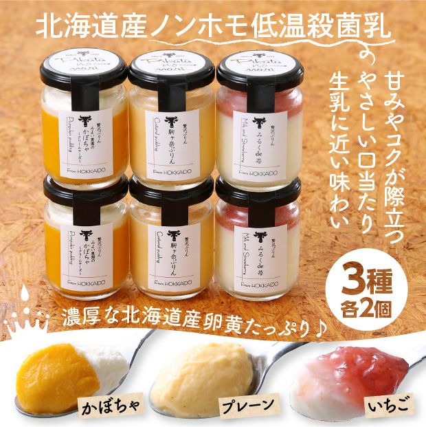 【駒ヶ岳牛乳使用】　贅沢ぷりん　3種6個セット