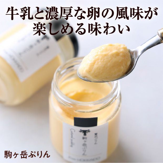 【駒ヶ岳牛乳使用】　贅沢ぷりん　3種6個セット