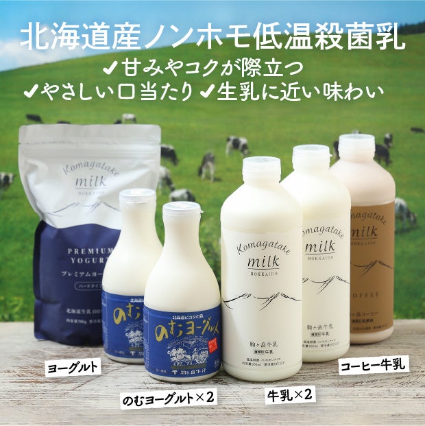 【食べレアオリジナル】駒ヶ岳牛乳セット