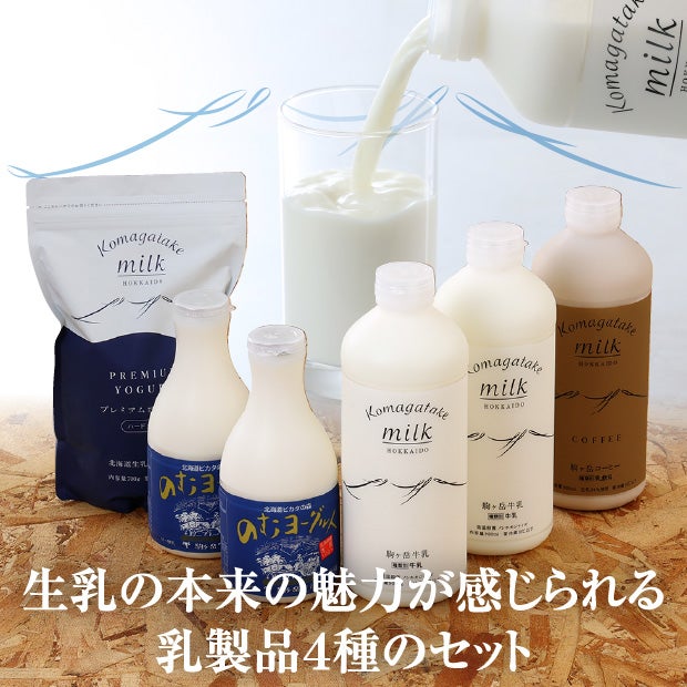 【食べレアオリジナル】駒ヶ岳牛乳セット