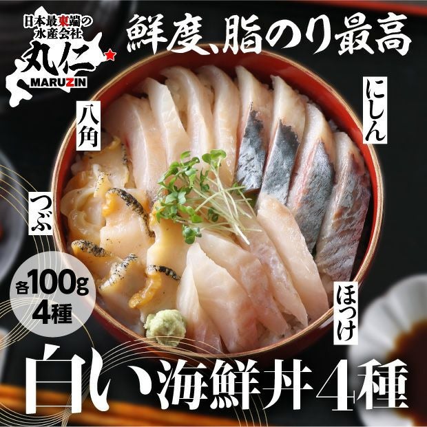 北海道　ねむろの白い海鮮丼の具（4種）