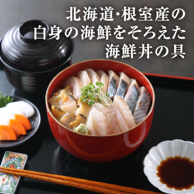 北海道　ねむろの白い海鮮丼の具（4種）
