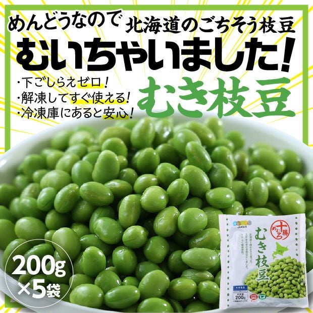 十勝めむろむき枝豆5袋セット｜JAめむろ 枝豆 十勝｜野菜 お取り寄せ