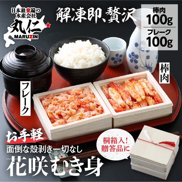 北海道産　ボイル花咲ガニ　むき身折詰【桐箱入】
