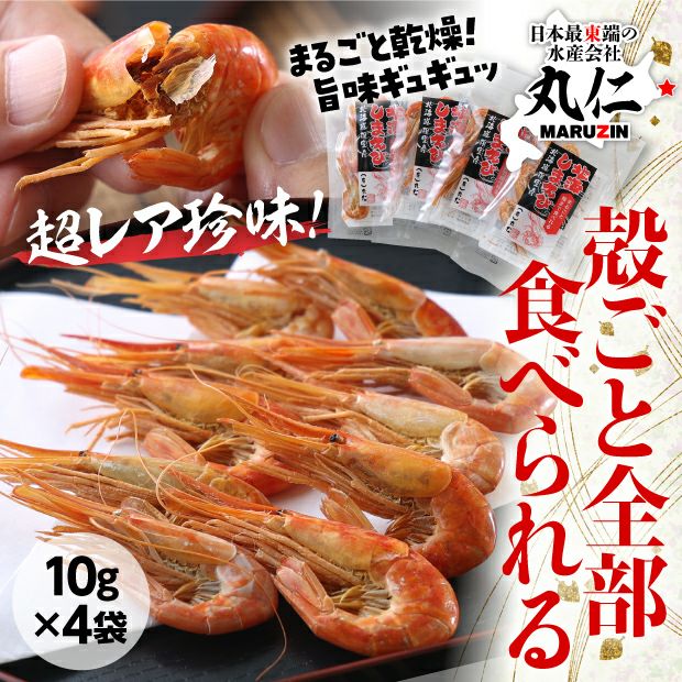 まるごと殻まで食べられる北海しまえび｜魚介 北海シマエビ 丸仁｜食べ