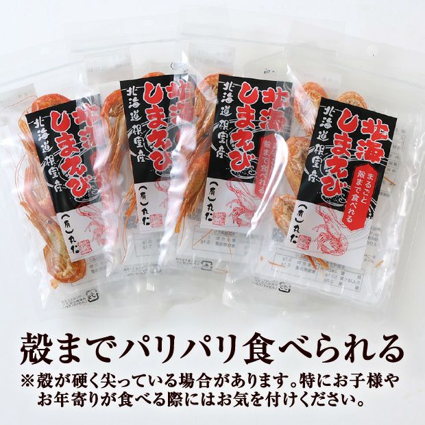 まるごと殻まで食べられる北海しまえび｜魚介 北海シマエビ 丸仁｜食べ