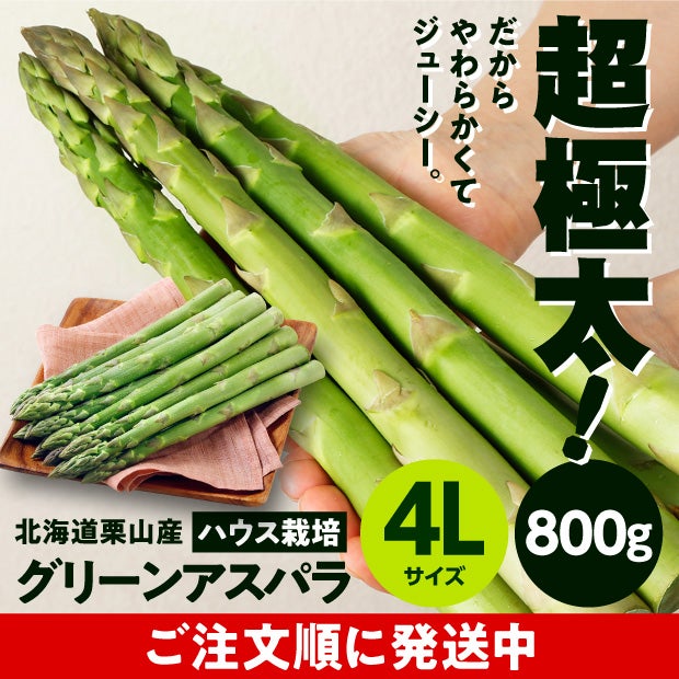 栗山産 グリーンアスパラ（ハウス栽培） 4L 800ｇ
