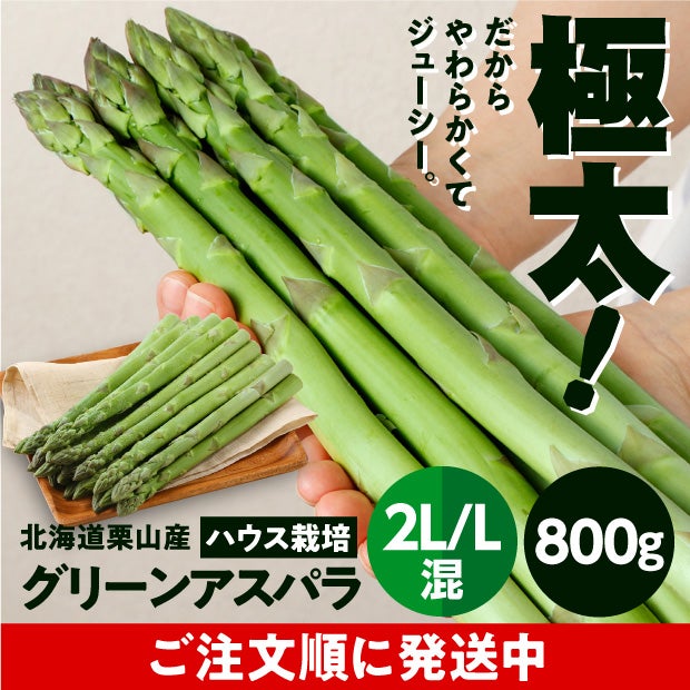 栗山産 グリーンアスパラ（ハウス栽培） 2L/L混 800ｇ