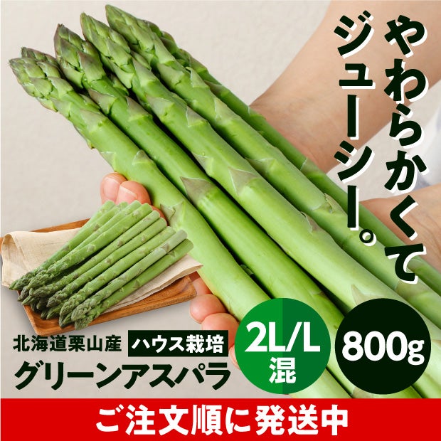 栗山産 グリーンアスパラ（ハウス栽培） 2L/L混 800ｇ