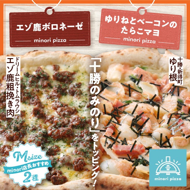 minoriの店長おすすめピザMサイズ2枚セット｜十勝 お取り寄せ ギフト