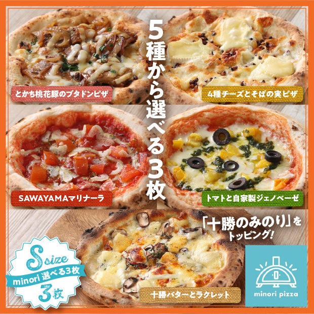 minoriの冷凍ピザSサイズ 選べる3枚セット｜十勝 お取り寄せ ギフト