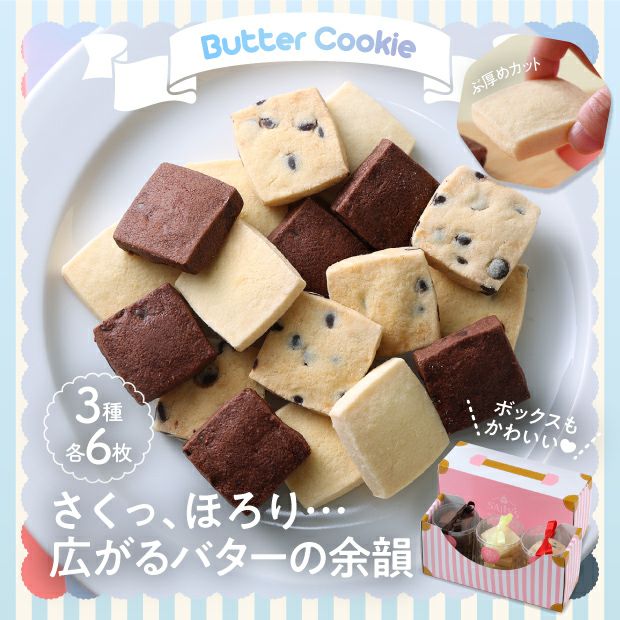 北海道焼き菓子　バタークッキーセット