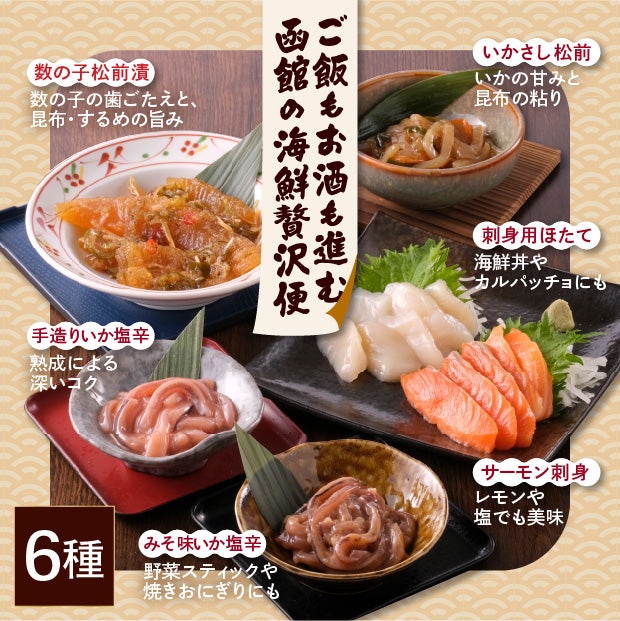 6種の幸福鮮食セット