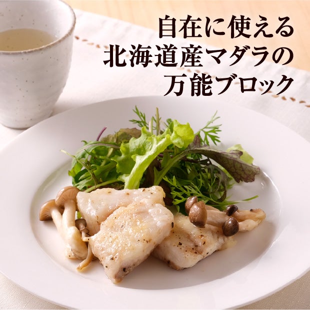 北海道産 真だらブロック 400g｜鱈 魚介 函館 福田海産｜食べレア北海道