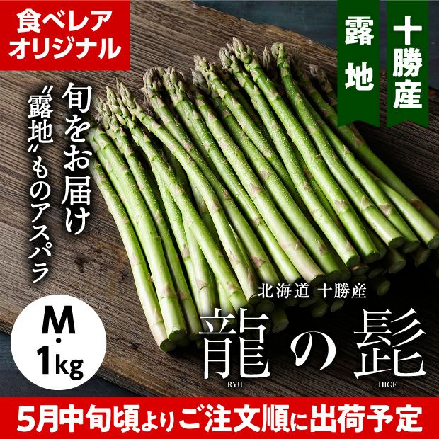 グリーンアスパラ「龍の髭」 M 1㎏
