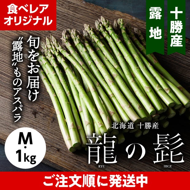 グリーンアスパラ「龍の髭」 M 1㎏