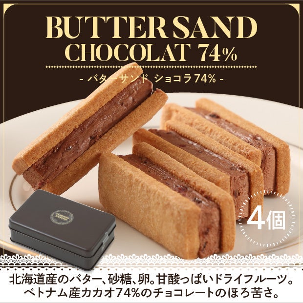 バターサンドショコラ74%