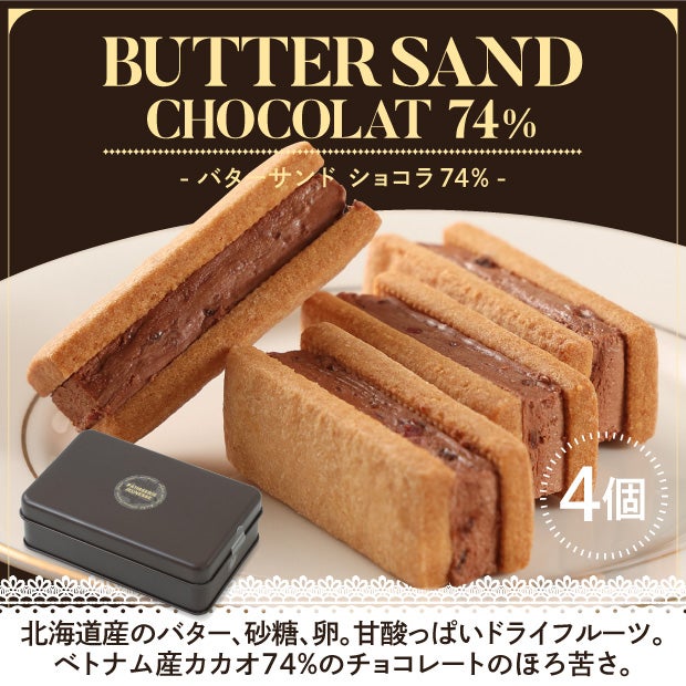 バターサンドショコラ74%