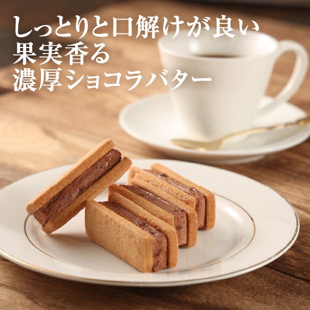 バターサンドショコラ74%
