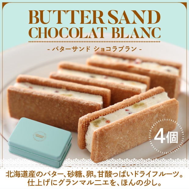 バターサンドショコラブラン