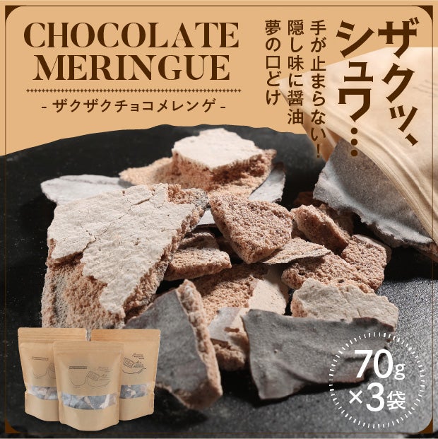 ザクザクチョコメレンゲ