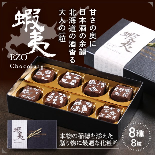 チョコ 蝦夷チョコ8種 | 食べレア北海道 - 北海道の物産の「レア」な魅力を