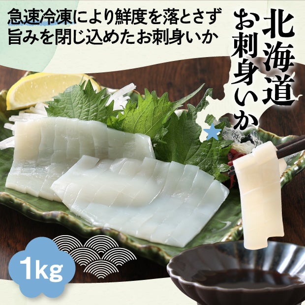 北海道　お刺身いか
