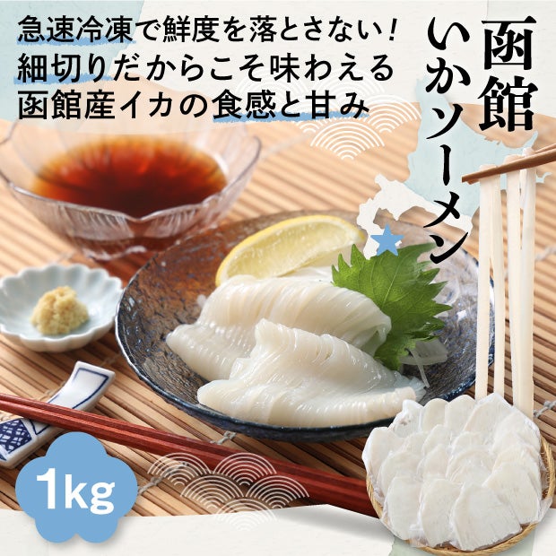 函館　いかソーメン