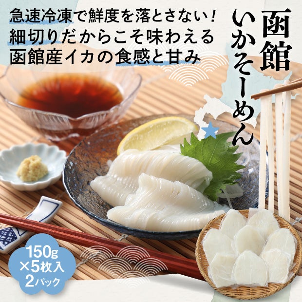 函館　いかそーめん