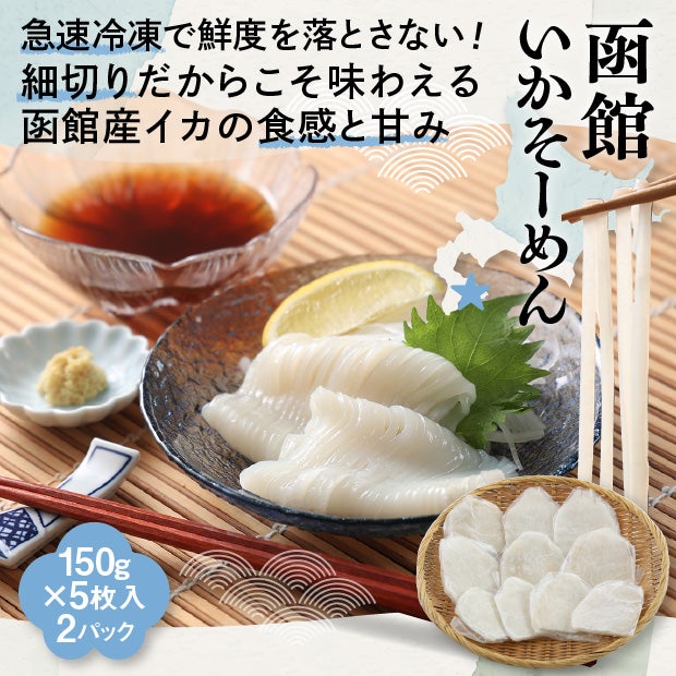 函館　いかそーめん