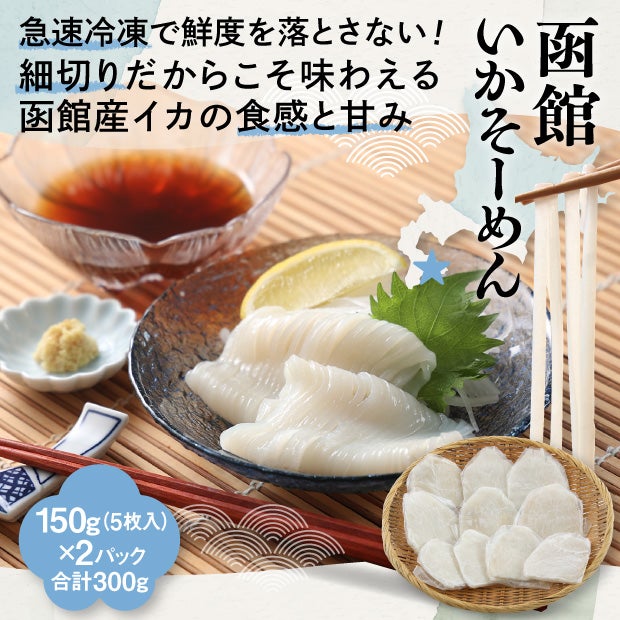 函館　いかそーめん