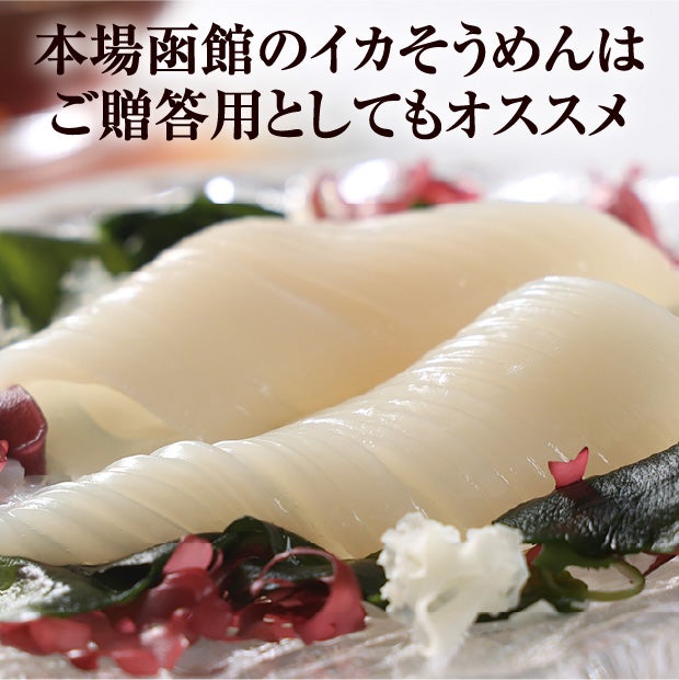 函館　いかそーめん