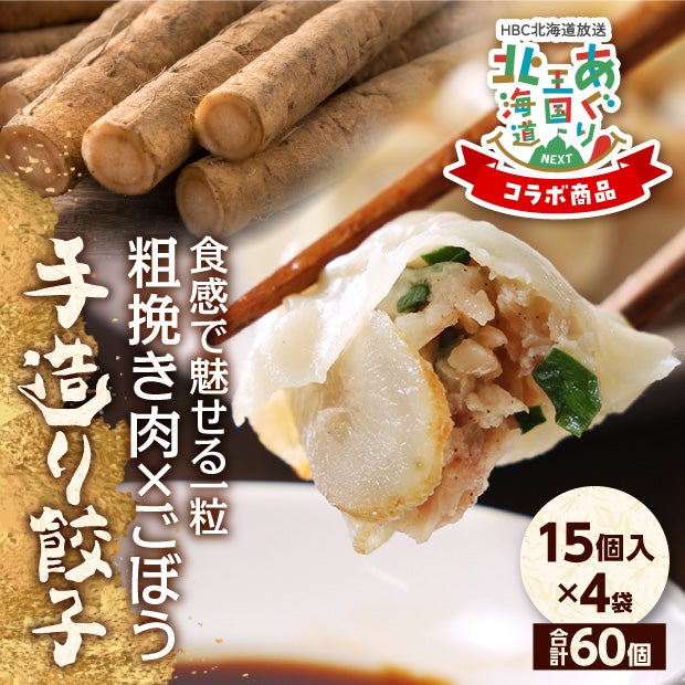 北の匠　あぐり王国コラボ手造り餃子