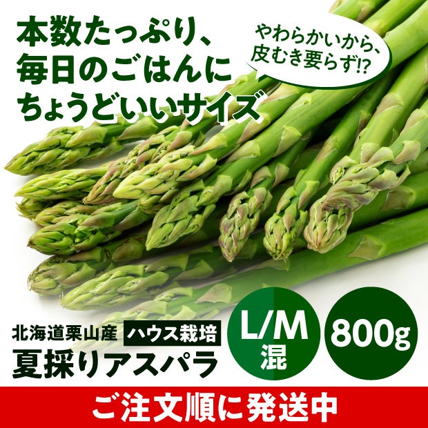 栗山産 夏採りアスパラ L/M混 800g