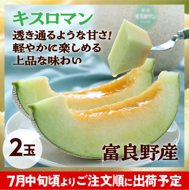 キスロマン秀品　約1.6kg　2玉