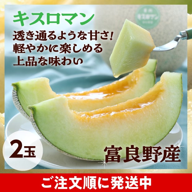 キスロマン秀品　約1.6kg　2玉