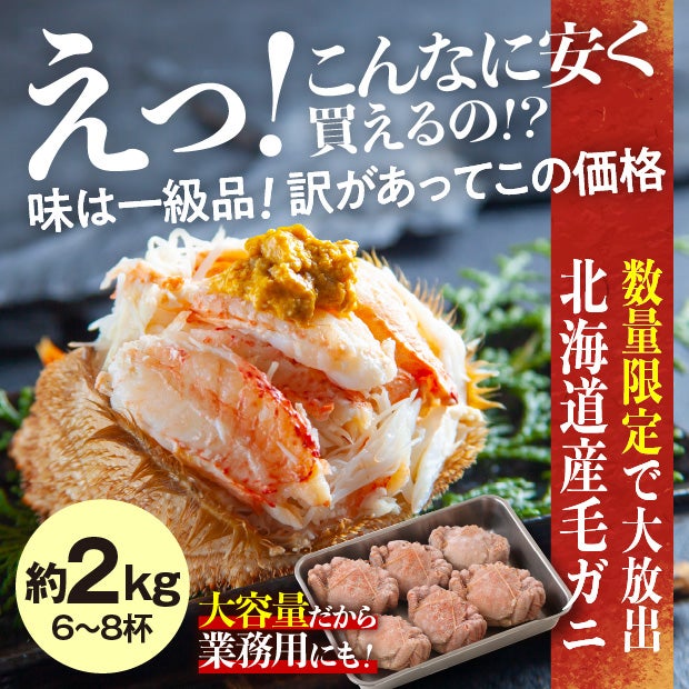 【北海道産】訳あり毛ガニ 冷凍ボイル 約2kg
