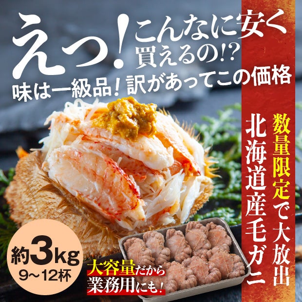 【北海道産】訳あり毛ガニ 冷凍ボイル 約3kg