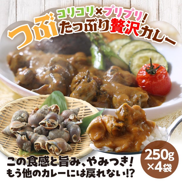 漁師の母ちゃんが作る究極のツブカレー