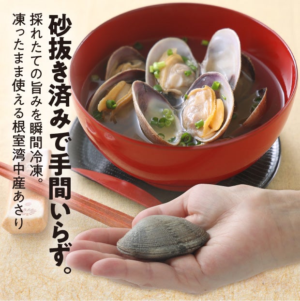 根室湾中産　あさり
