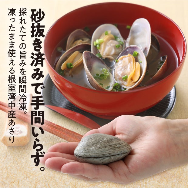 根室湾中産　あさり