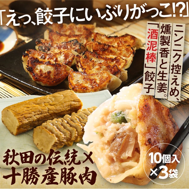 いぶりがっこ餃子